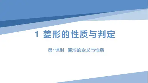 菱形的性质与判定 (第1课时菱形的定义与性质)