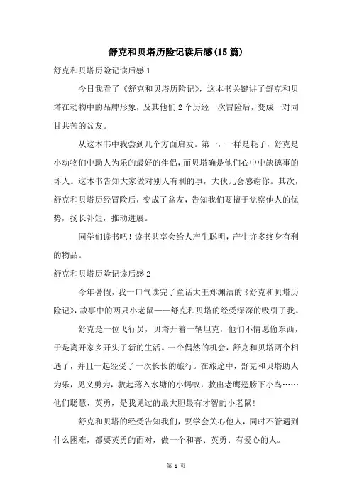舒克和贝塔历险记读后感(15篇)