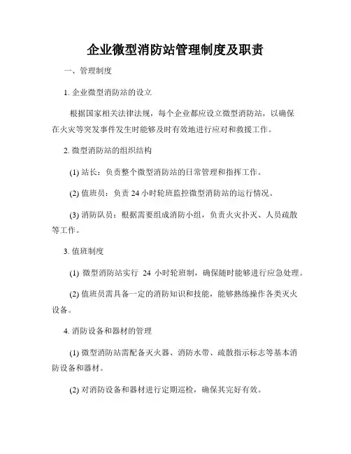 企业微型消防站管理制度及职责