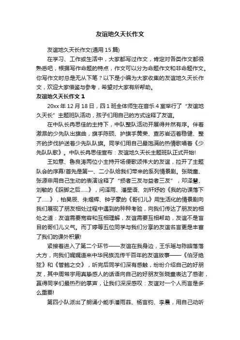 友谊地久天长作文（通用15篇）