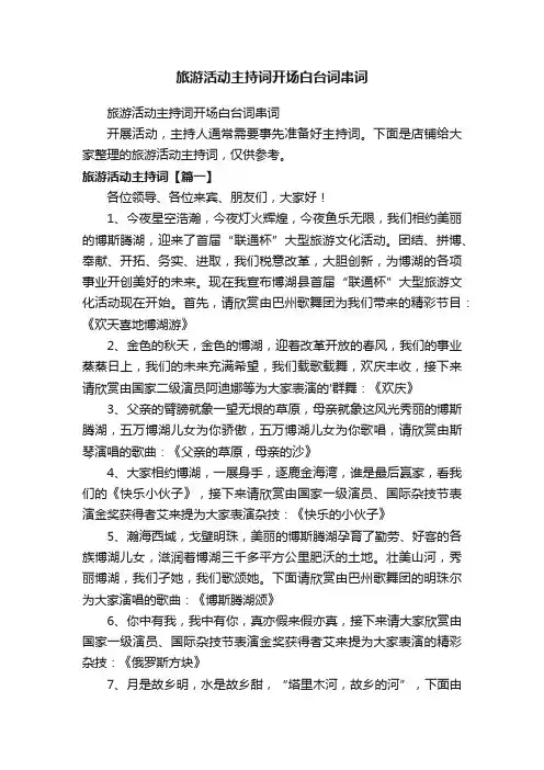 旅游活动主持词开场白台词串词