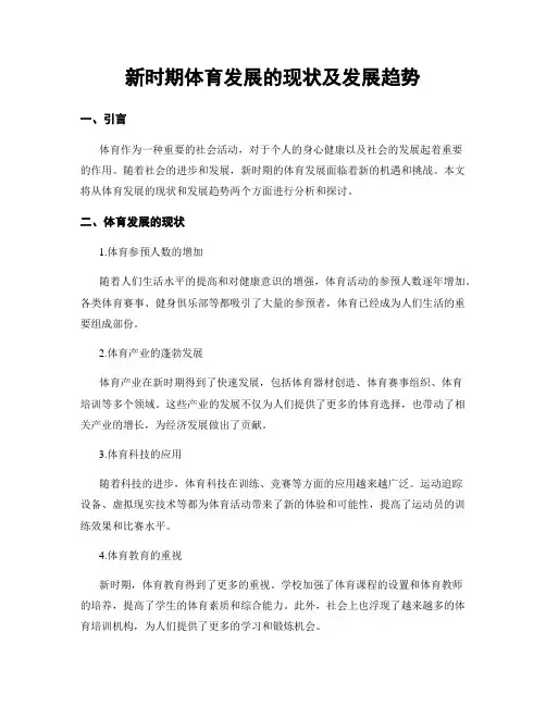 新时期体育发展的现状及发展趋势