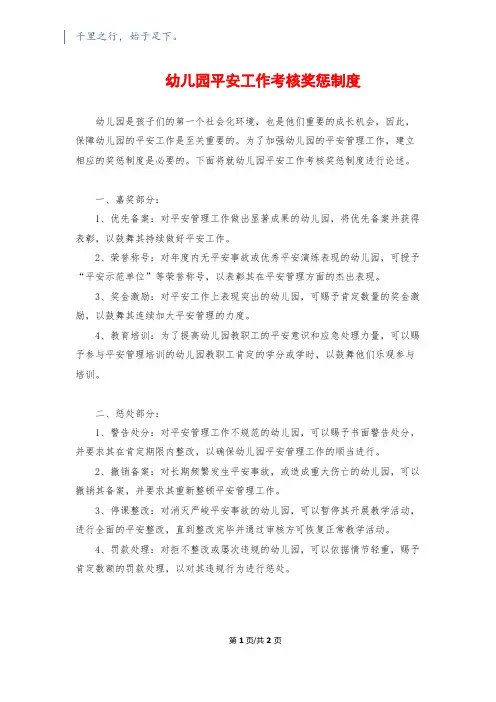 幼儿园安全工作考核奖惩制度