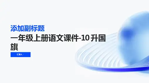 一年级上册语文课件-10 升国旗 (共21张PPT)部编版