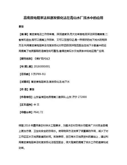 高密度电阻率法和激发极化法在青山水厂找水中的应用