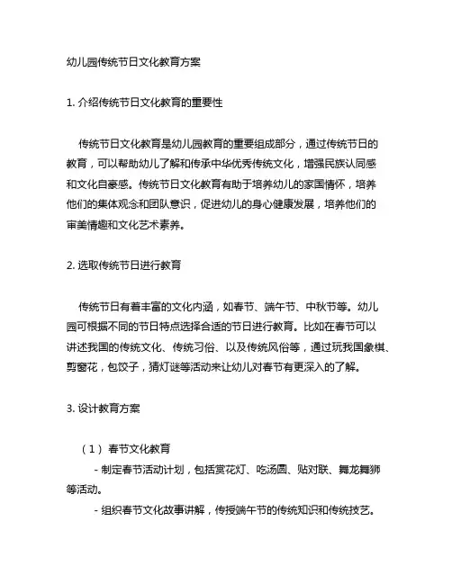 幼儿园传统节日文化教育方案 幼儿园传统节日教育