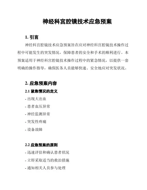 神经科宫腔镜技术应急预案