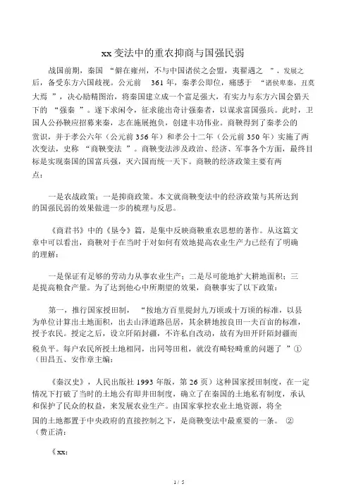 商鞅变法中的重农抑商与国强民弱