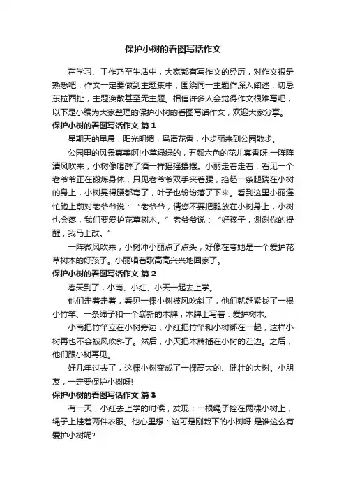 保护小树的看图写话作文（通用40篇）