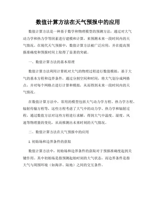 数值计算方法在天气预报中的应用