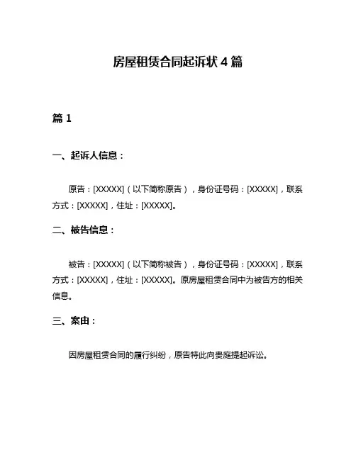 房屋租赁合同起诉状4篇