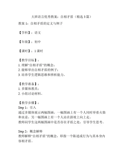大班语言优秀教案：自相矛盾(精选3篇)