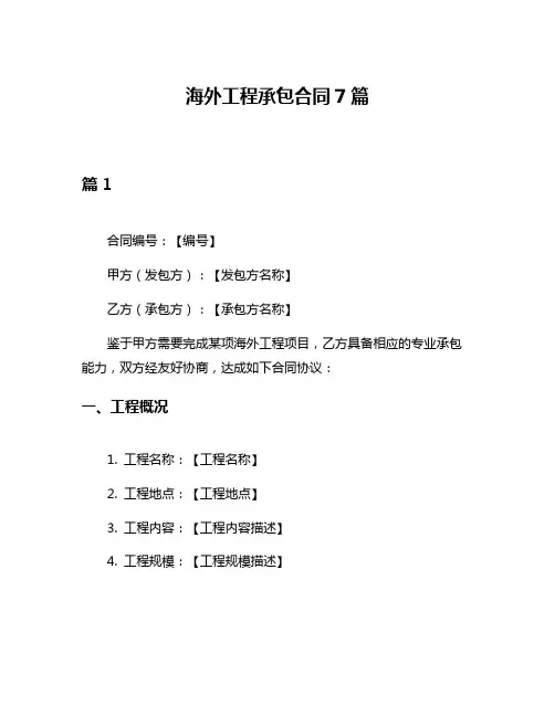 海外工程承包合同7篇