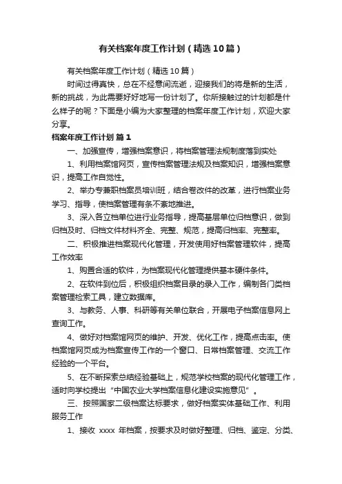 有关档案年度工作计划（精选10篇）