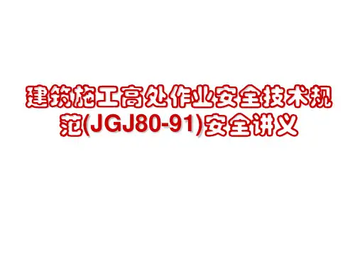 高处作业安全培训