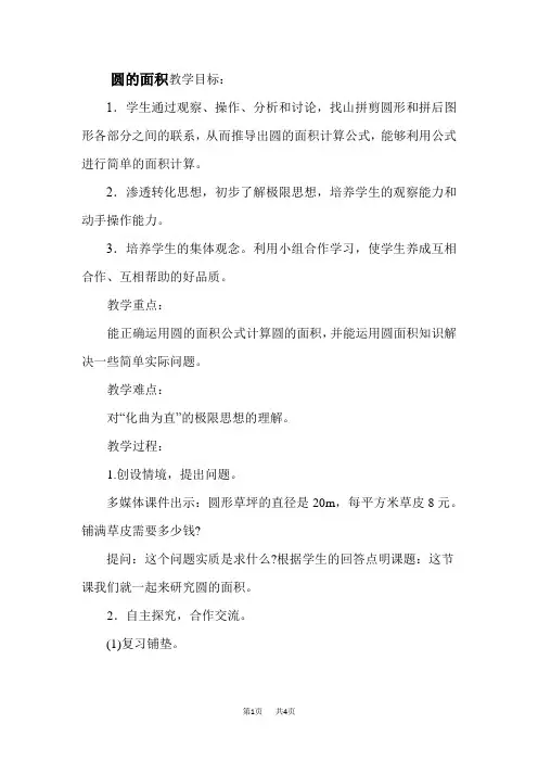冀教版数学小学六年级上册 圆的面积 优质教案