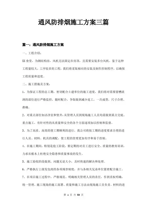 通风防排烟施工方案三篇