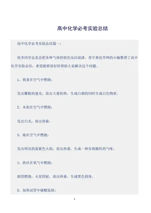 (总结)高中化学必考实验总结