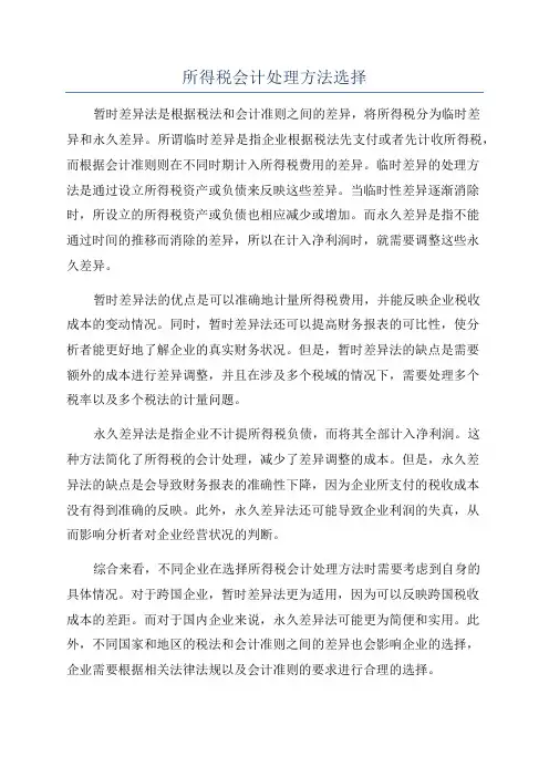 所得税会计处理方法选择