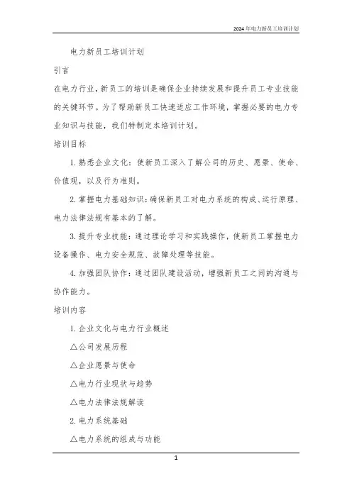2024年电力新员工培训计划