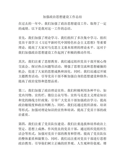 加强政治思想建设工作总结