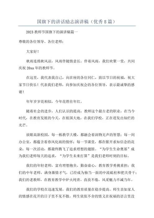 国旗下的讲话励志演讲稿(优秀8篇)