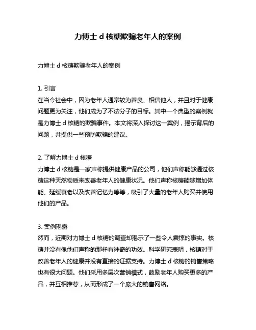 力博士d核糖欺骗老年人的案例