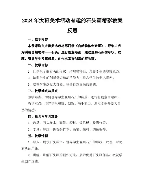 2024年大班美术活动有趣的石头画精彩教案反思