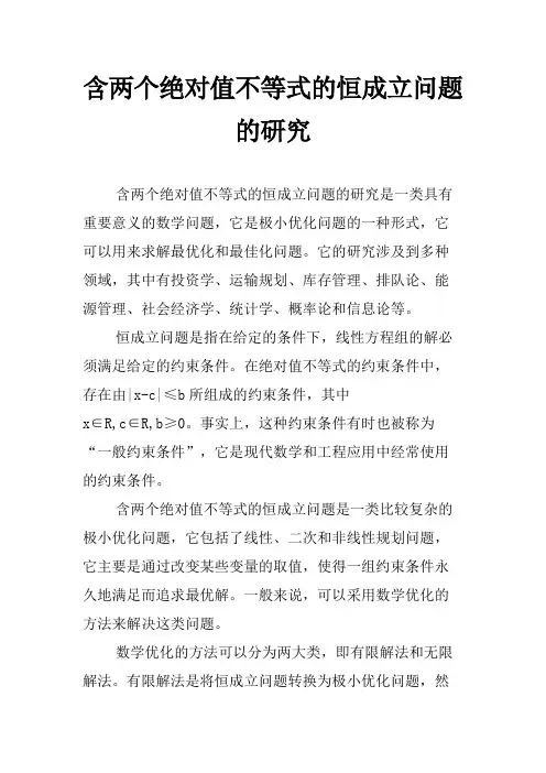 含两个绝对值不等式的恒成立问题的研究