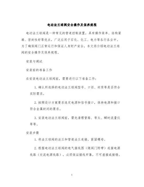 电动法兰球阀安全操作及保养规程