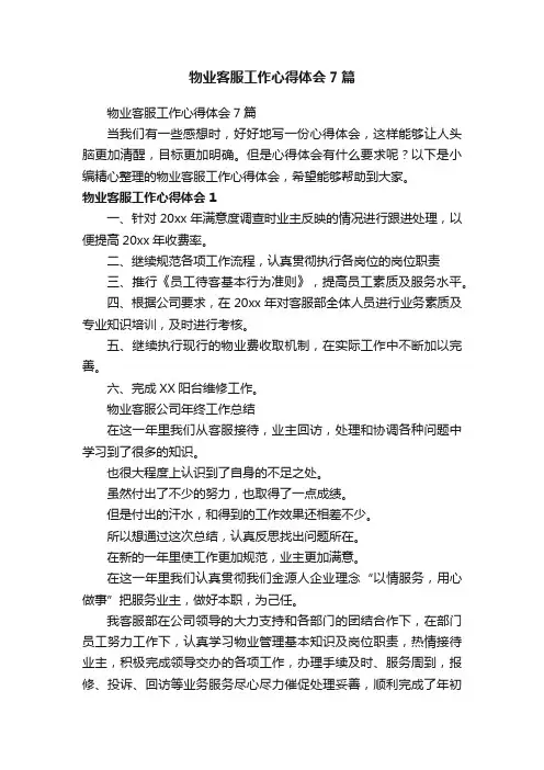 物业客服工作心得体会7篇