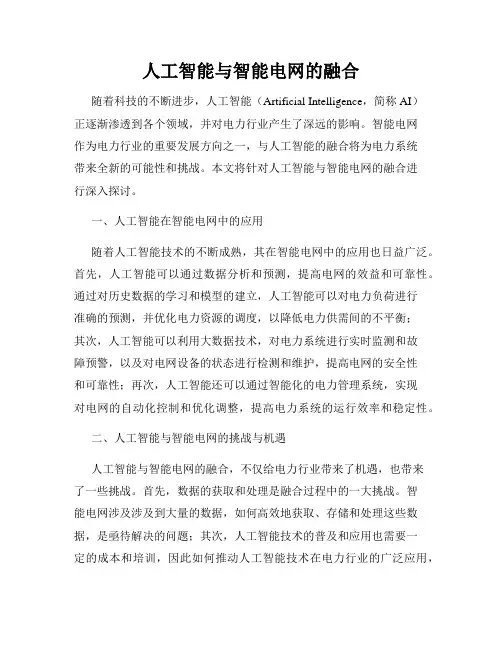 人工智能与智能电网的融合