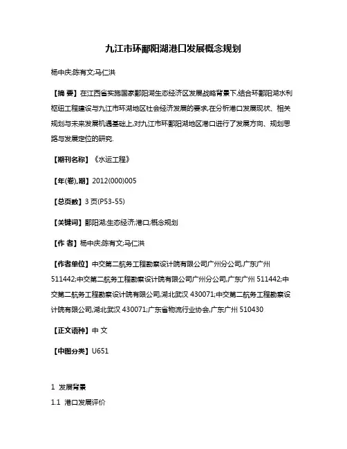 九江市环鄱阳湖港口发展概念规划