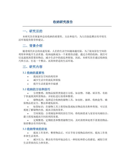 收纳研究报告