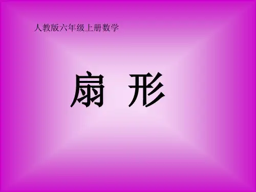 六年级上册数学课件扇形人教版(1)(共14张PPT)