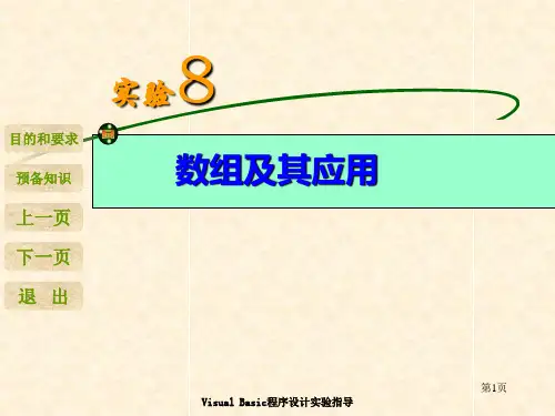 VB实验8 数组及其应用