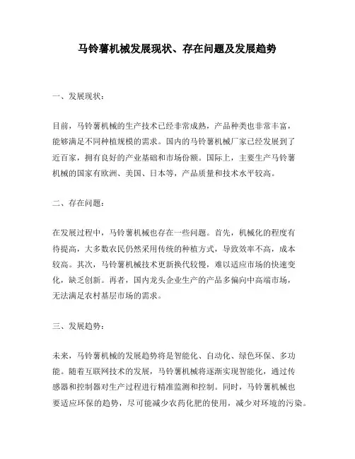 马铃薯机械发展现状、存在问题及发展趋势