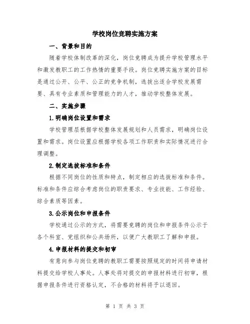 学校岗位竞聘实施方案