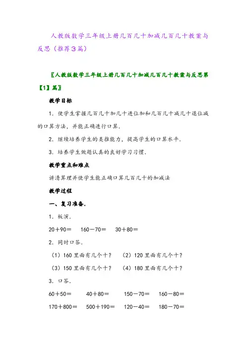 2023年人教版数学三年级上册几百几十加减几百几十教案与反思(推荐3篇)