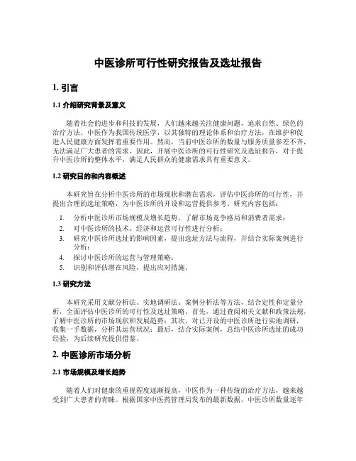 中医诊所可行性研究报告及选址报告