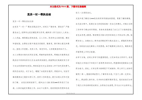 党员一对一帮扶总结