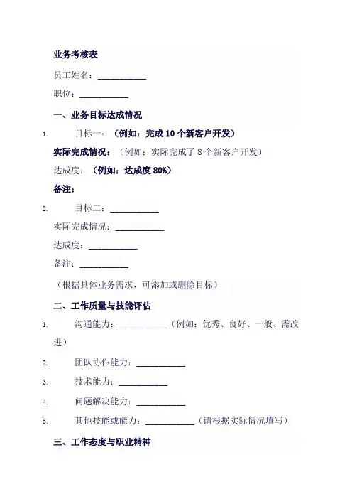 业务考核表模板