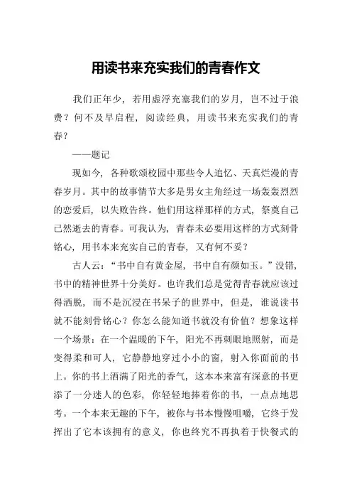 用读书来充实我们的青春作文