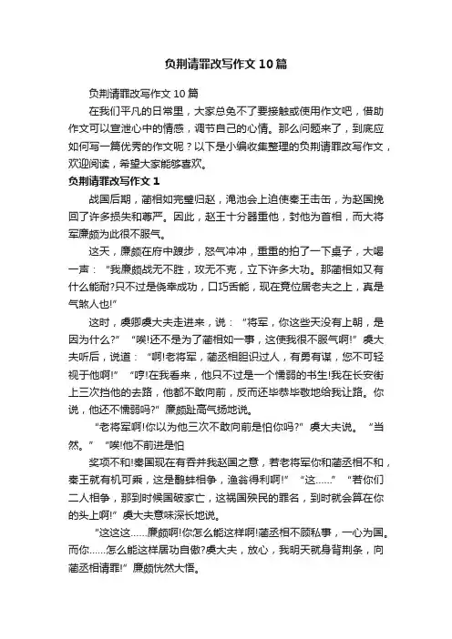 负荆请罪改写作文10篇
