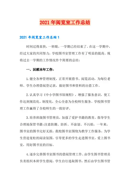 2021年阅览室工作总结