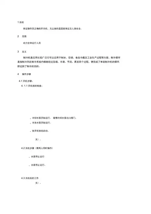 冷冻机开关机操作流程