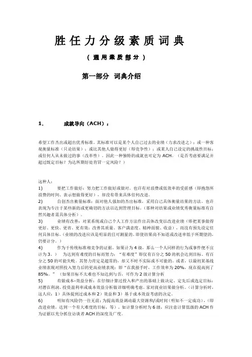 胜任力分级素质词典(通用素质部分 )迄今为止最好最透彻的胜任力素质词典