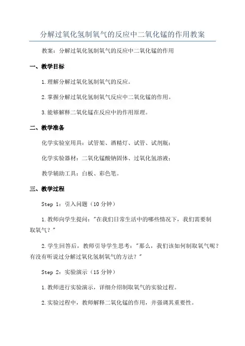 分解过氧化氢制氧气的反应中二氧化锰的作用教案