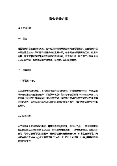 宿舍无线方案