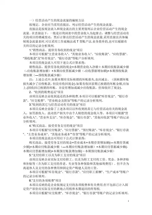 新企业会计准则下现金流量表的编制方法(完整版)